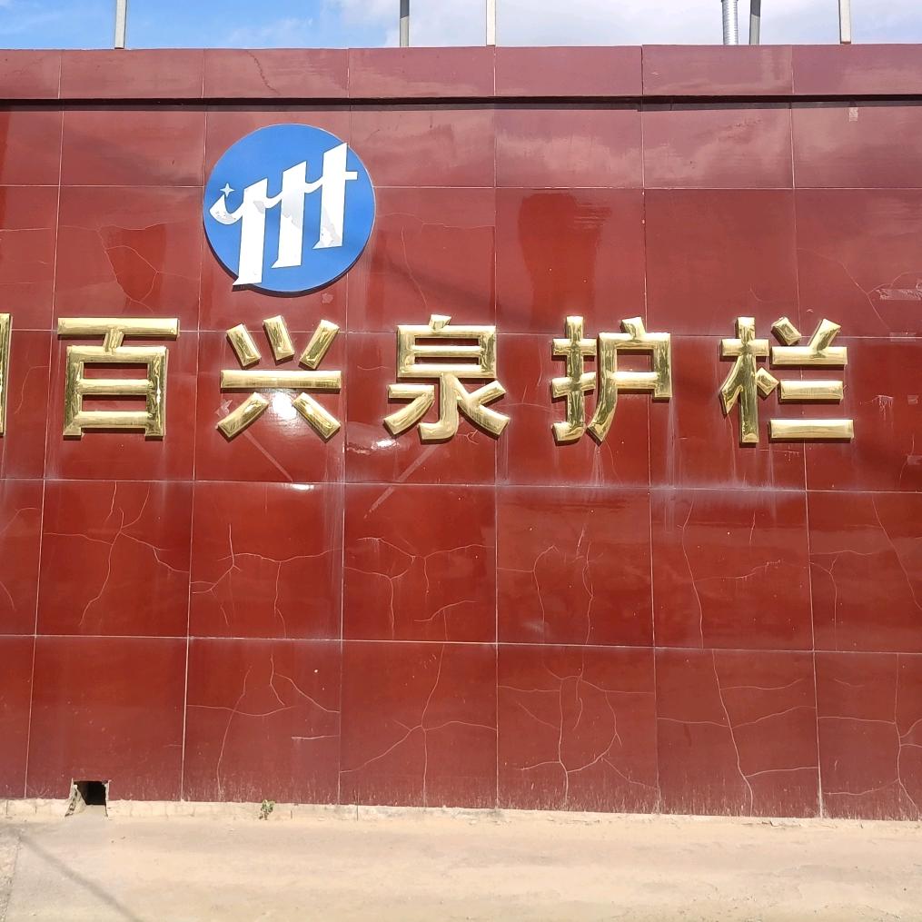郑州百兴泉护栏