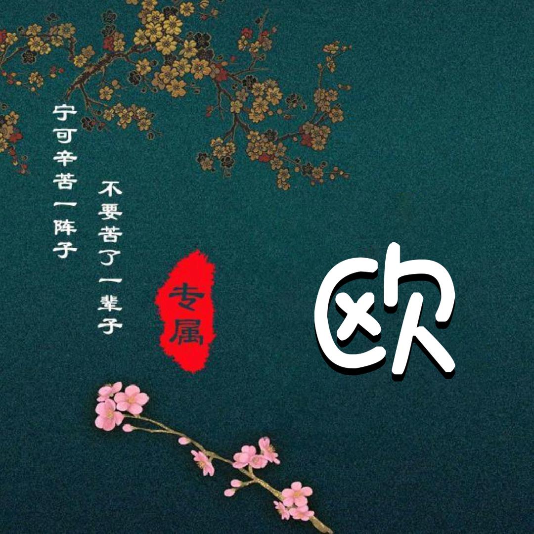 欧阳大姐
