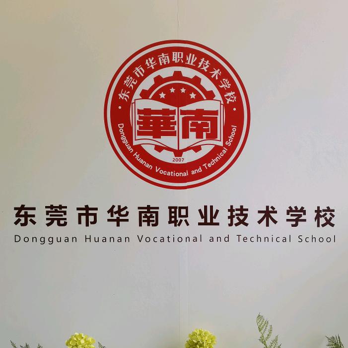 东莞市华南职业技术学校官方账号
