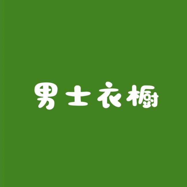 男士衣橱男士穿搭