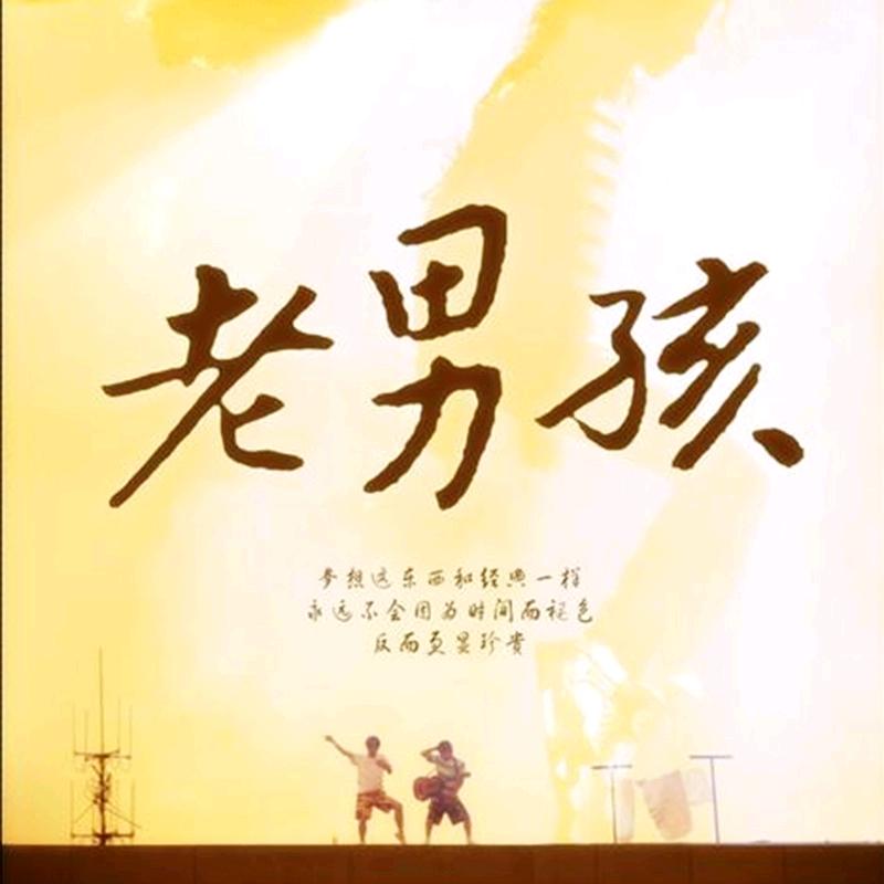 老男孩甄选好物