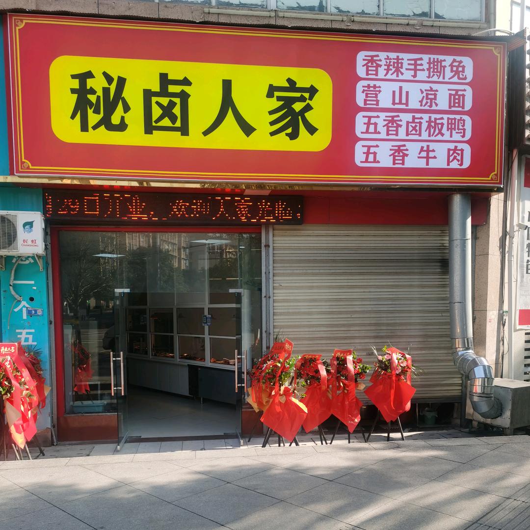 秘卤人家