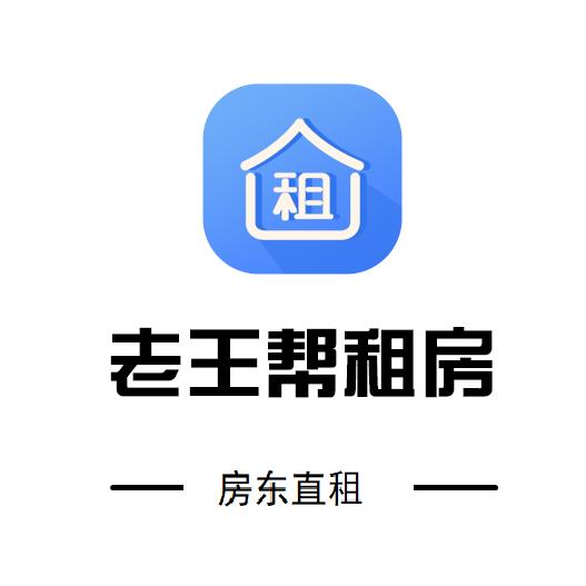 老王帮租房（团队招人）