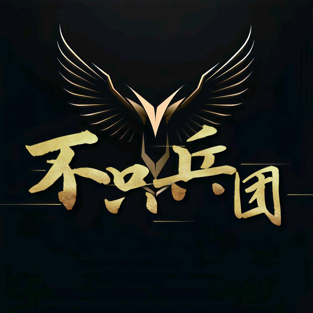 南汐（⁸⁰兵团收人）
