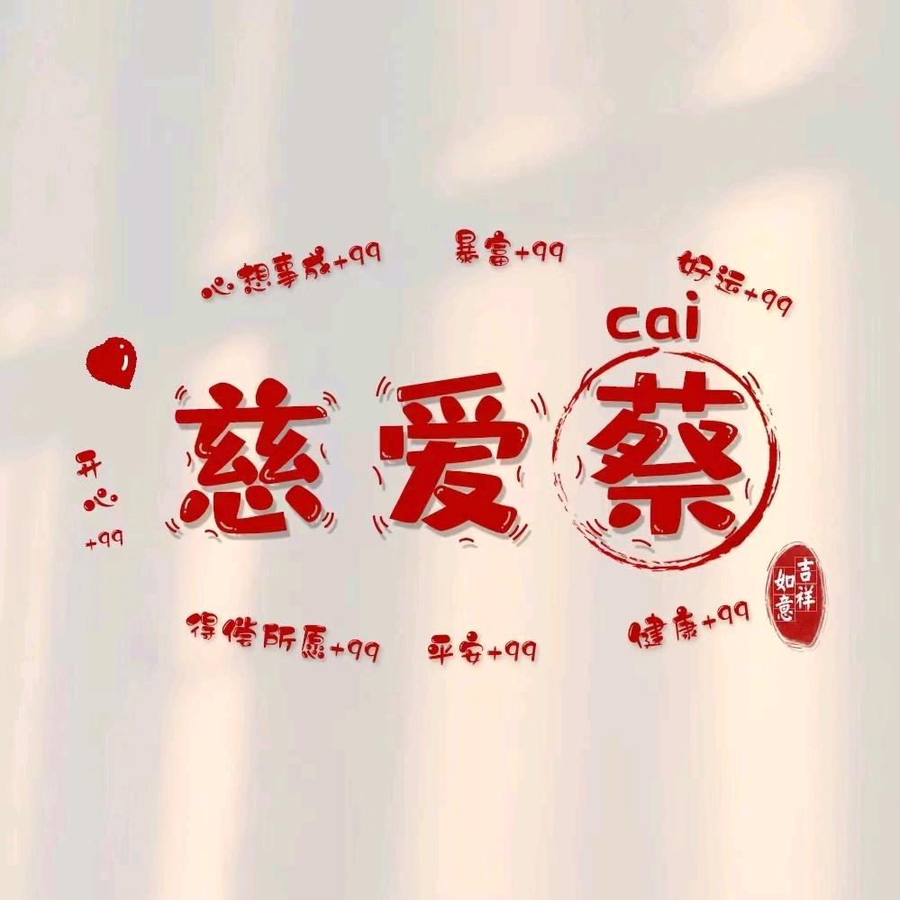 慈爱cai