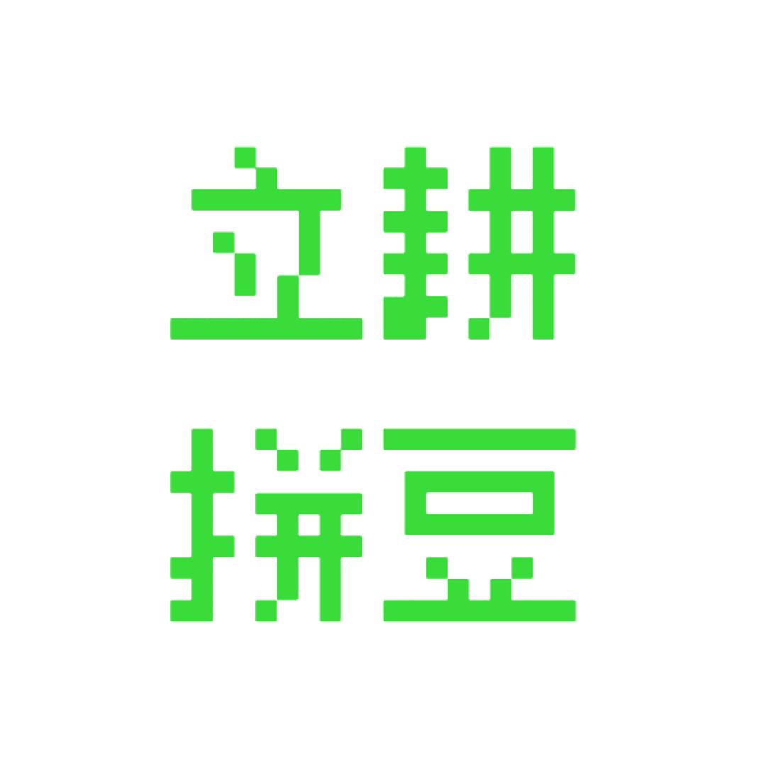 立耕拼豆（11月30日开业版）
