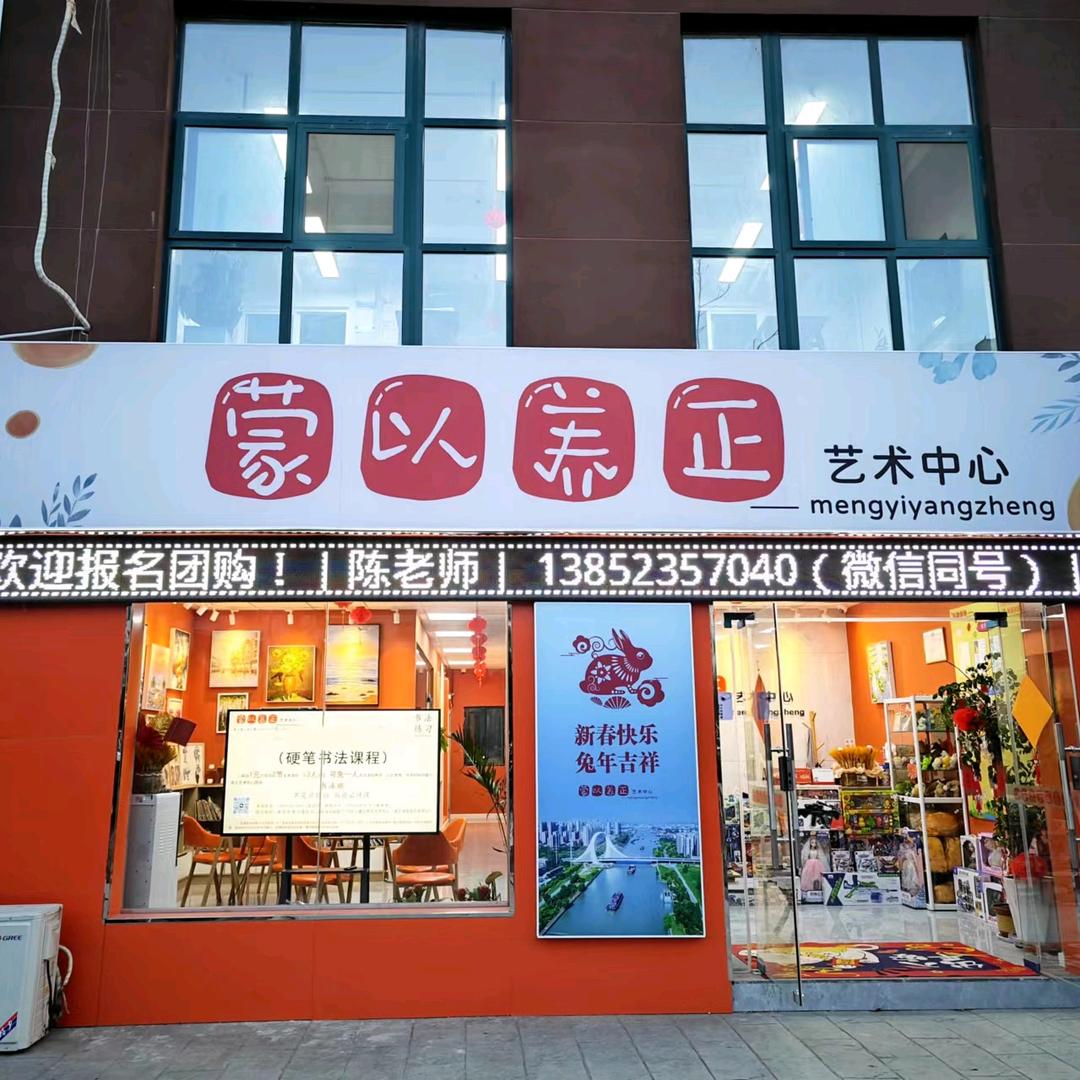 蒙以养正艺术中心