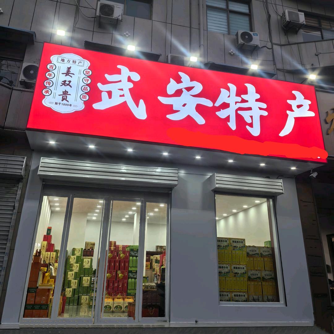 武安特产姜双贵