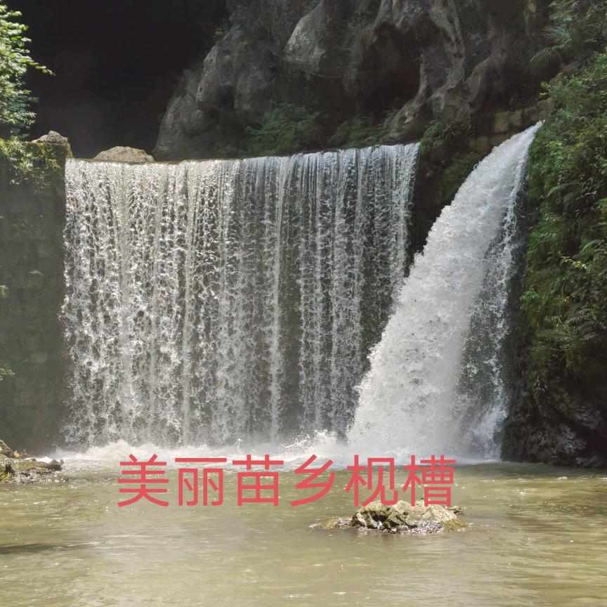 美丽苗乡
