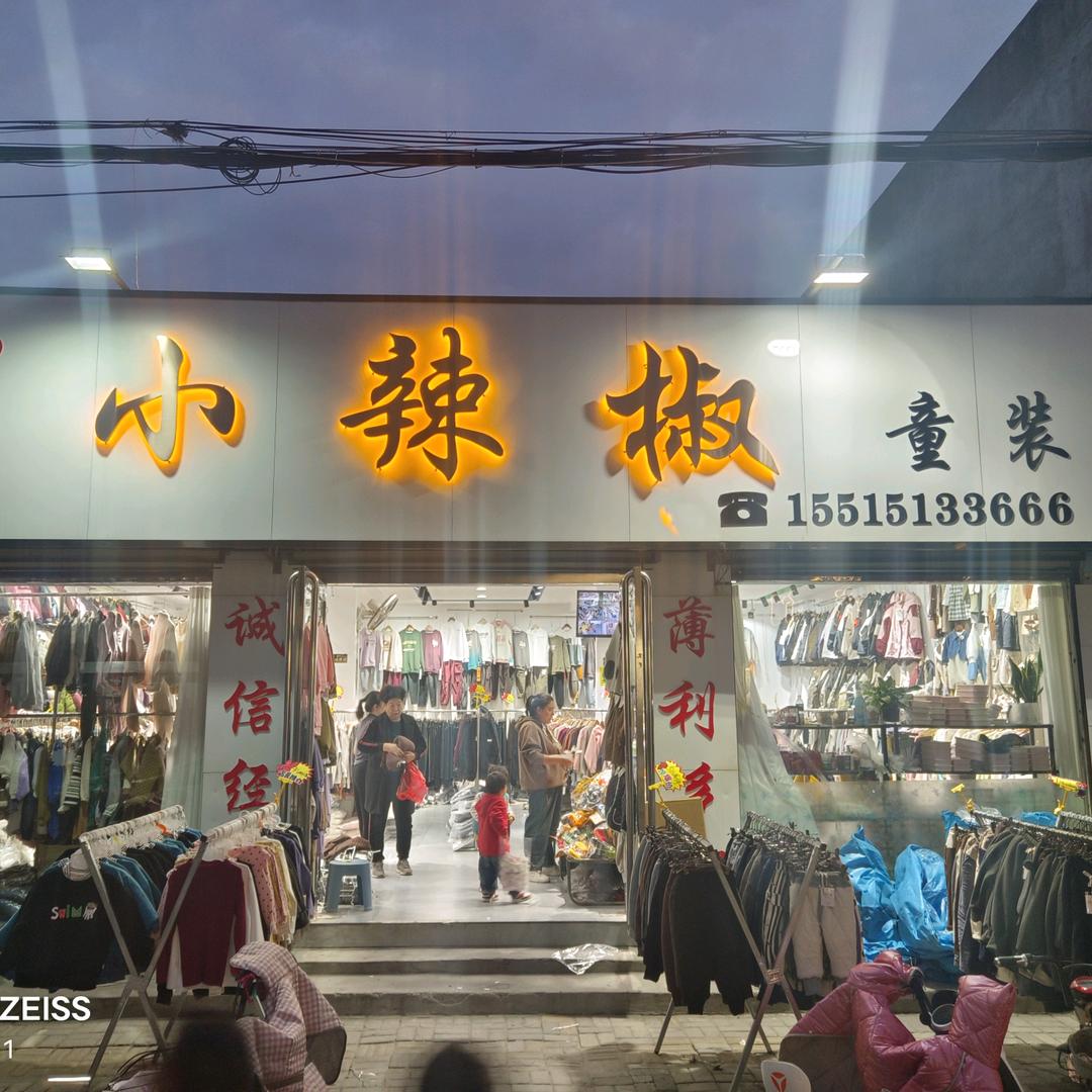 小辣椒童装官方号