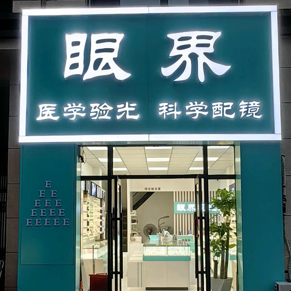 眼界视光配镜中心官方号