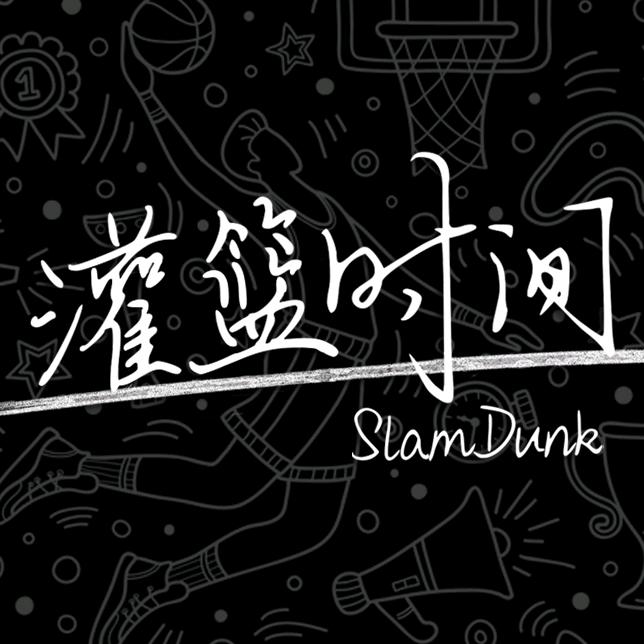 灌篮时间
