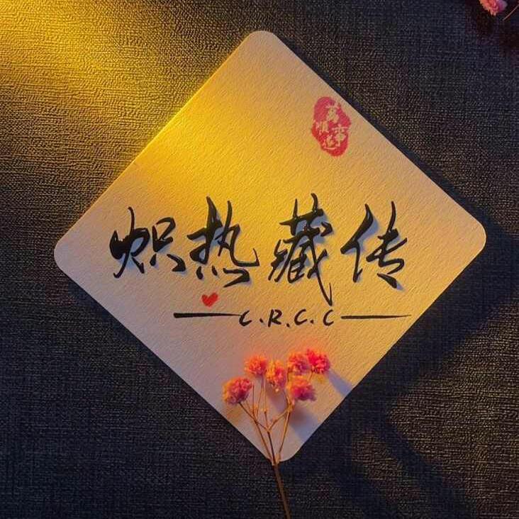 藏传炽热小店
