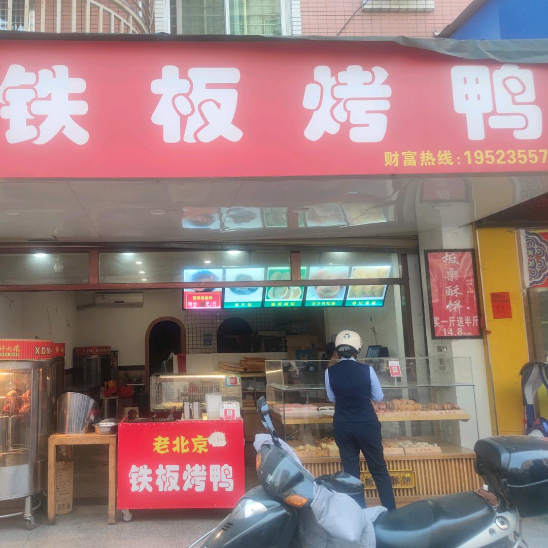 老北京铁板烤鸭（亿龙店  八三一路店）
