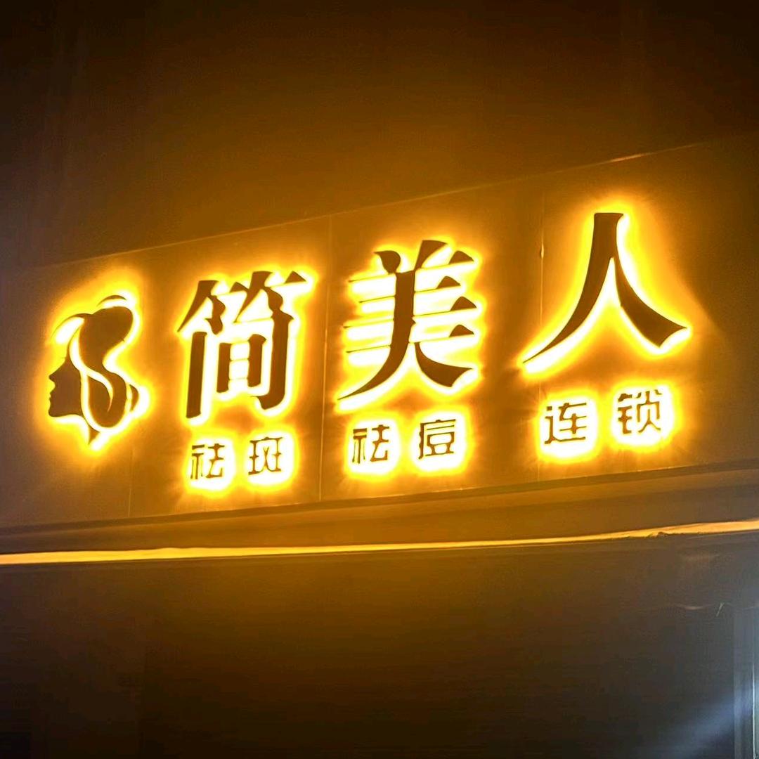 巴城简美人