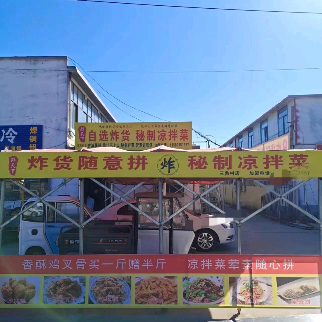 鲜天下自选炸货.秘制凉拌菜