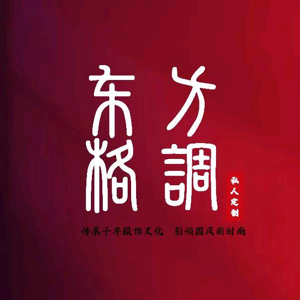 东方格调女装私人定制