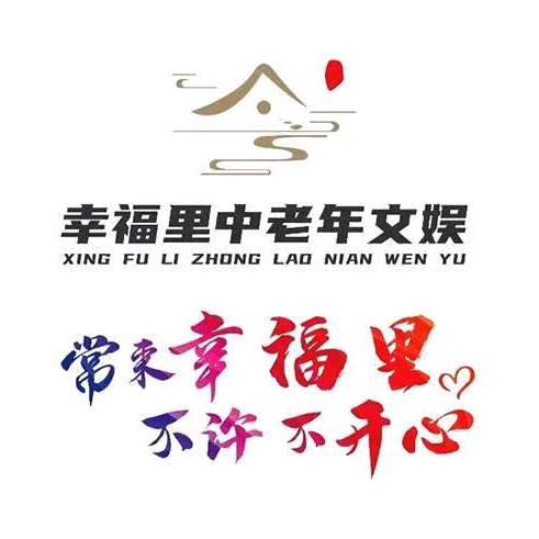 幸福里中老年文娱
