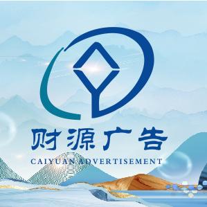 财源广告雕刻美工加工厂