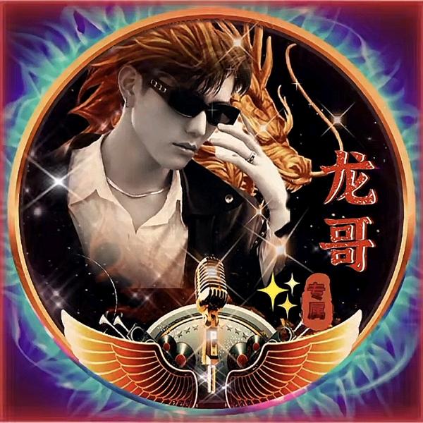 ✧✧龍⚜️哥✧✧