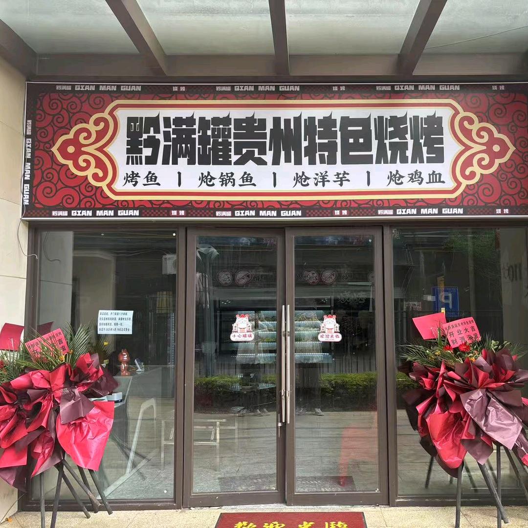 黔满罐贵州特色烧烤