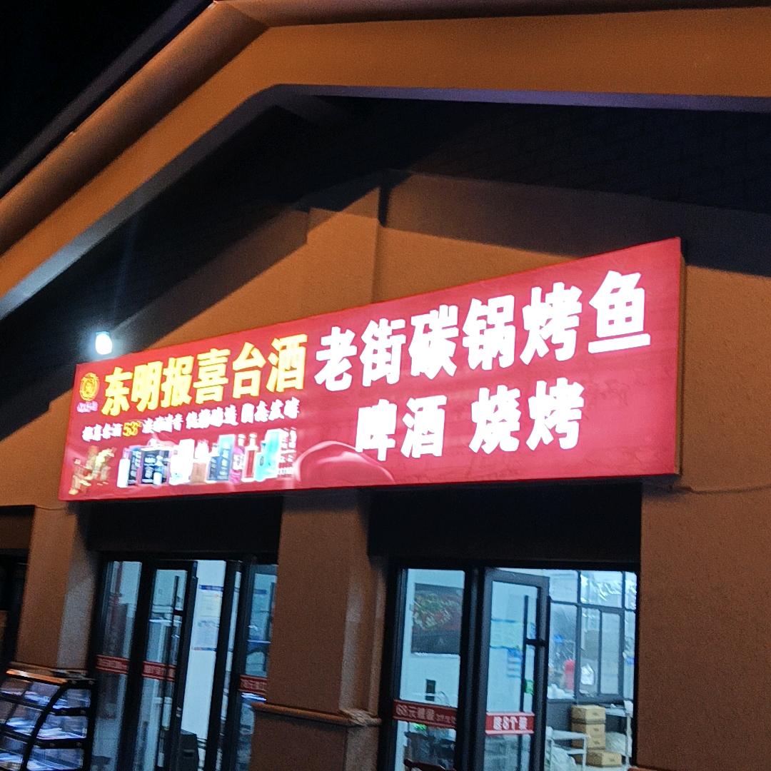 老街碳锅鱼•烧烤（东明老街店）