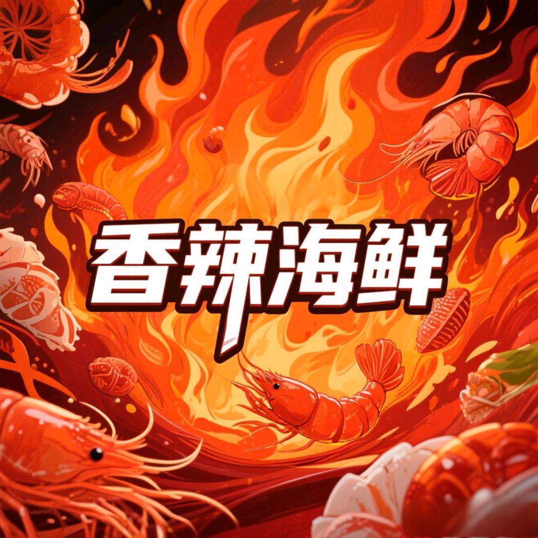 随州香辣海鲜
