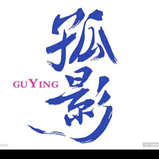 孤影