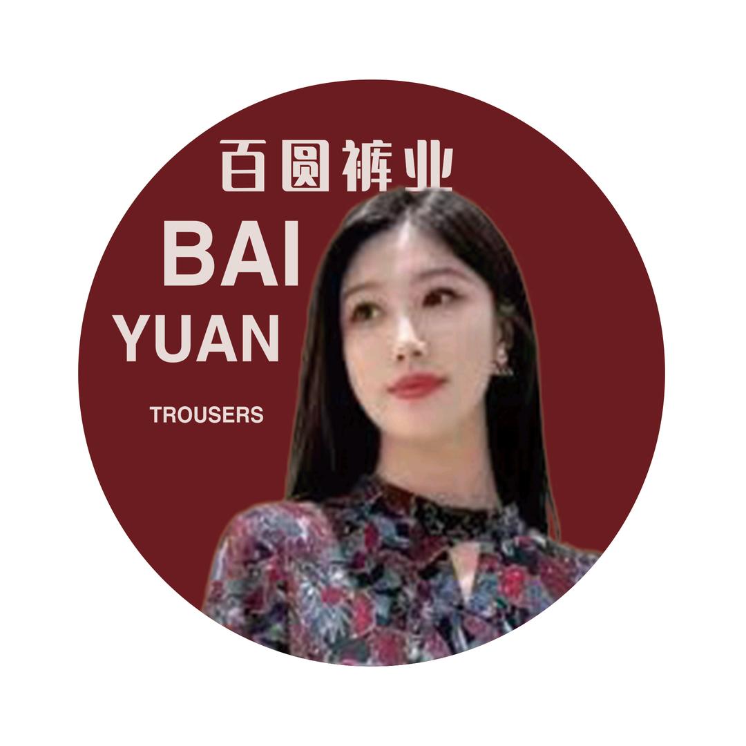 百圆裤业@英子