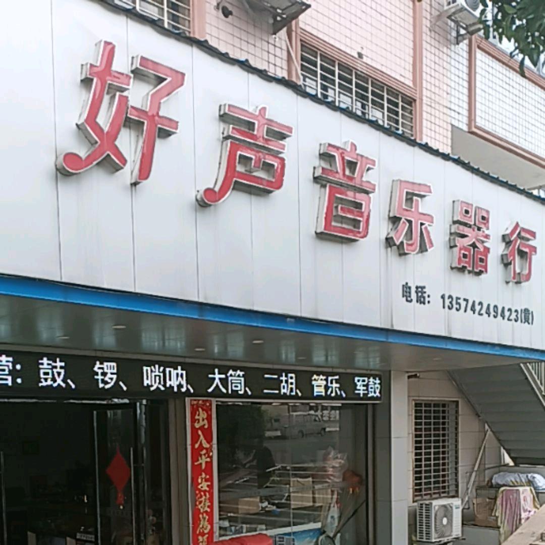 好声音乐器行