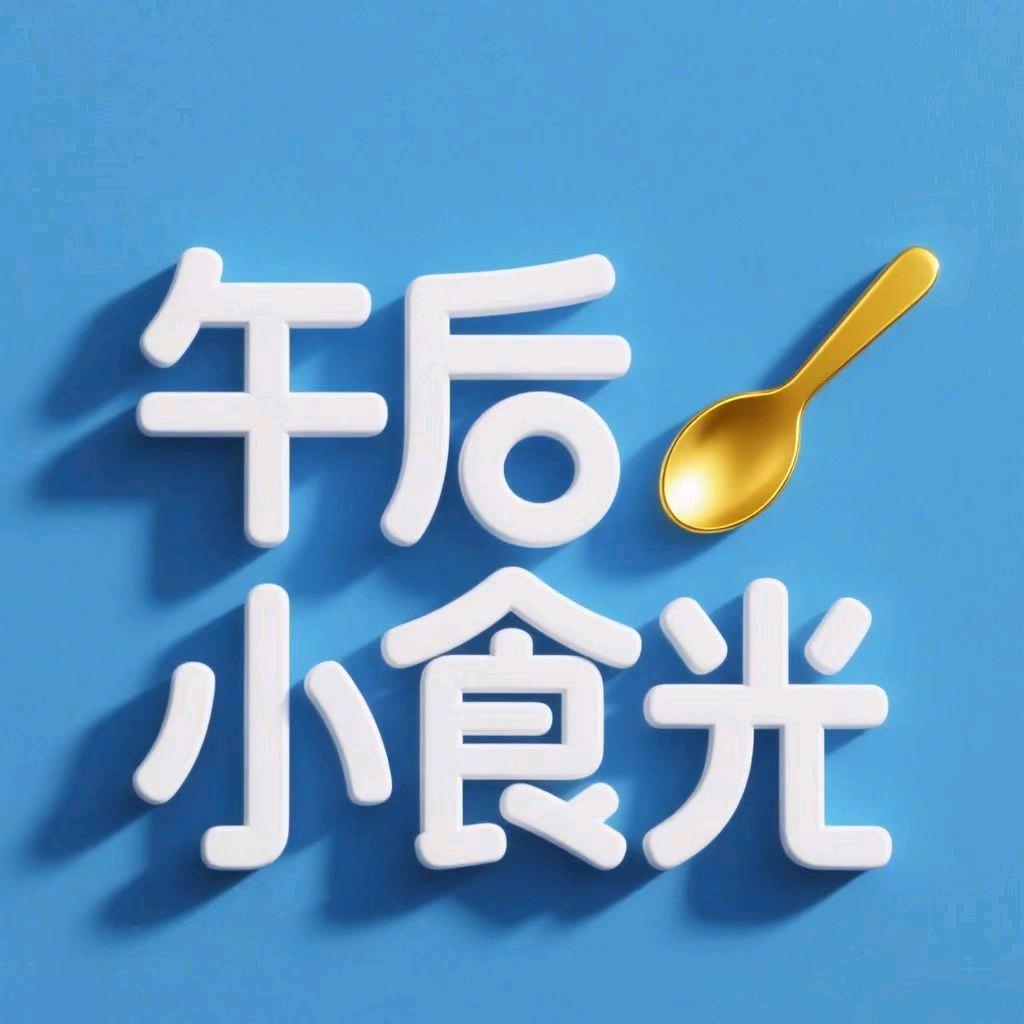 午后小食光