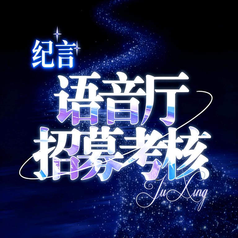纪言一语音厅招募