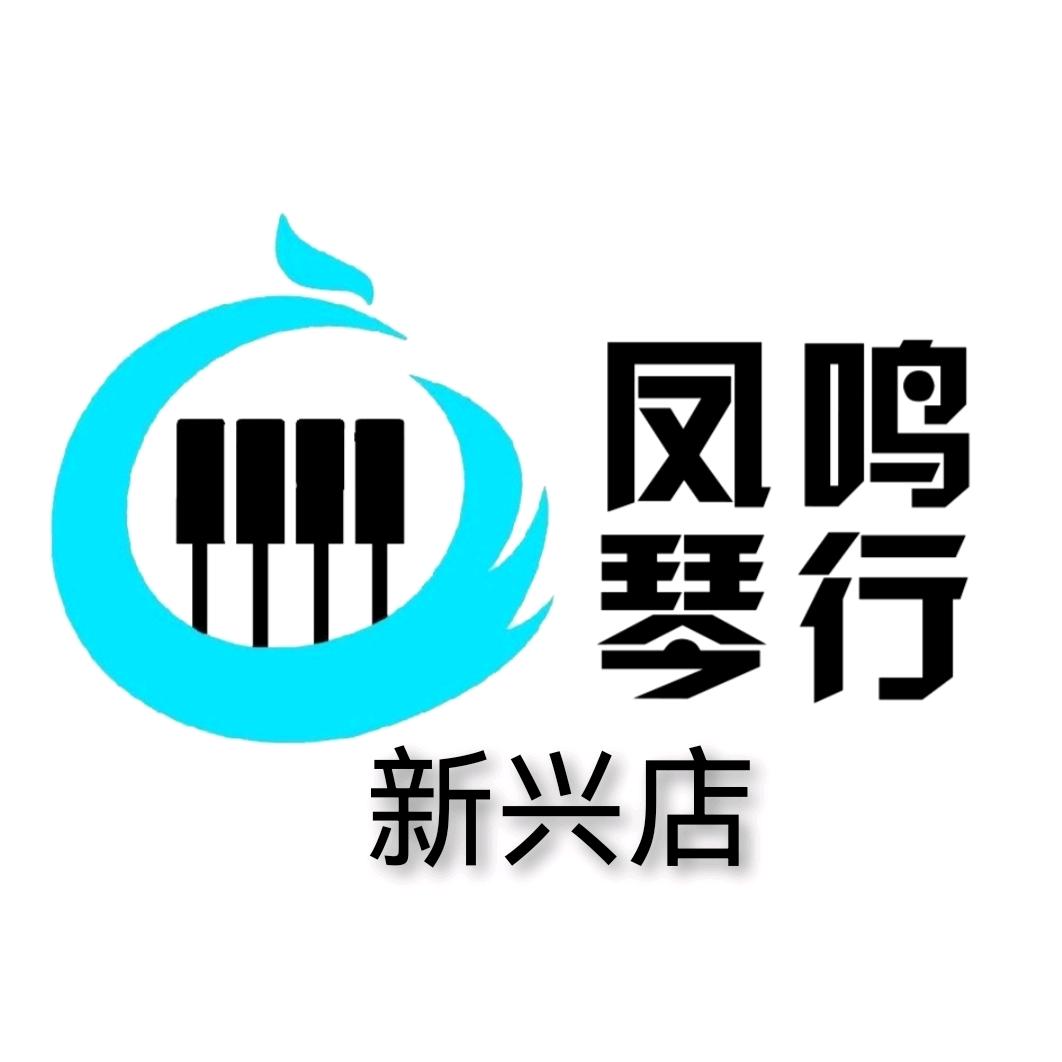 梧州凤鸣琴行新兴店