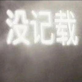 残尸浆果冻(5A馆藏级