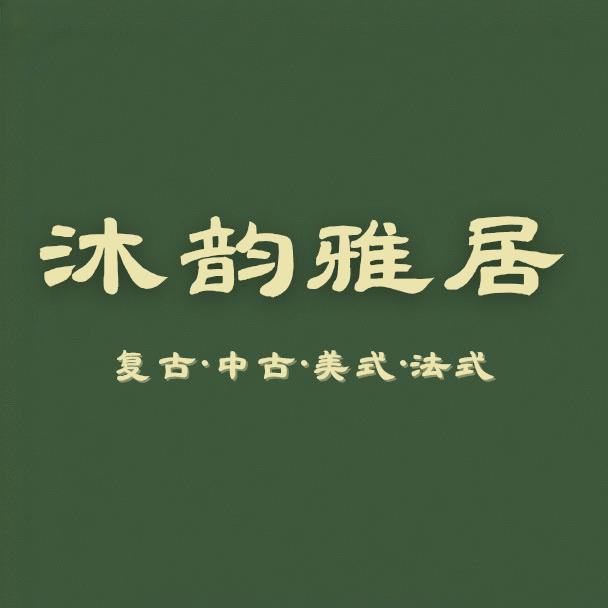 沐韵雅居法式复古中古风家具