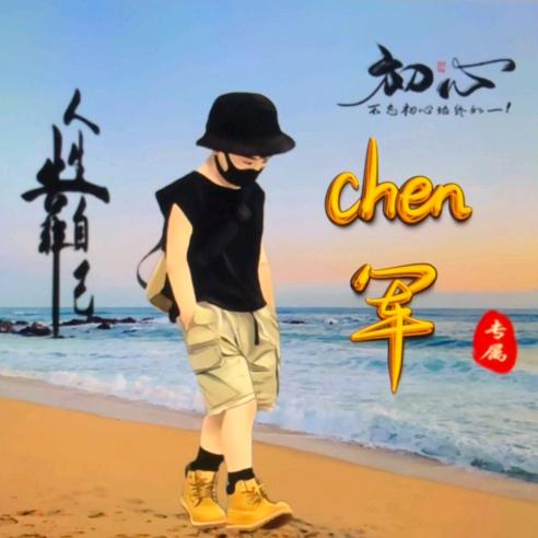 chen 军🎤