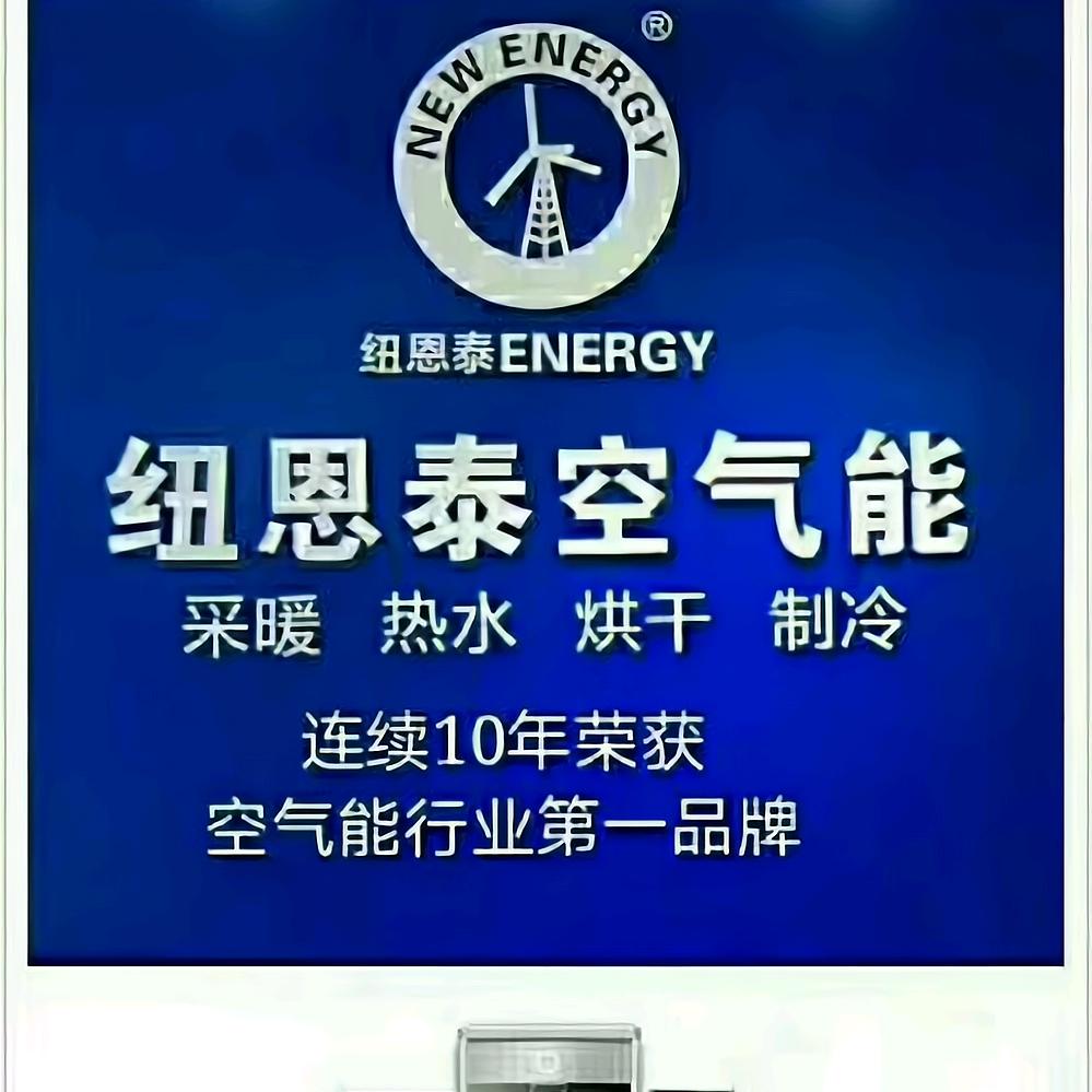 纽恩泰地暖中央空调福哥