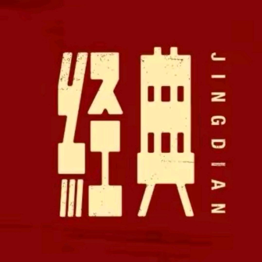 经典传承