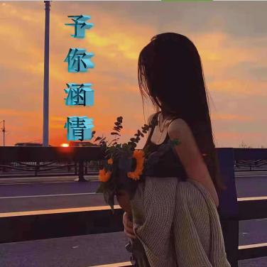 予你涵情
