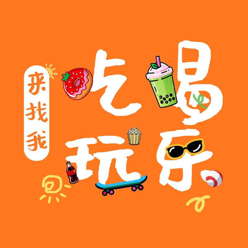 趣行食光记