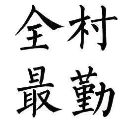 南五虎