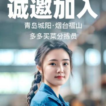 多多买菜青岛招聘