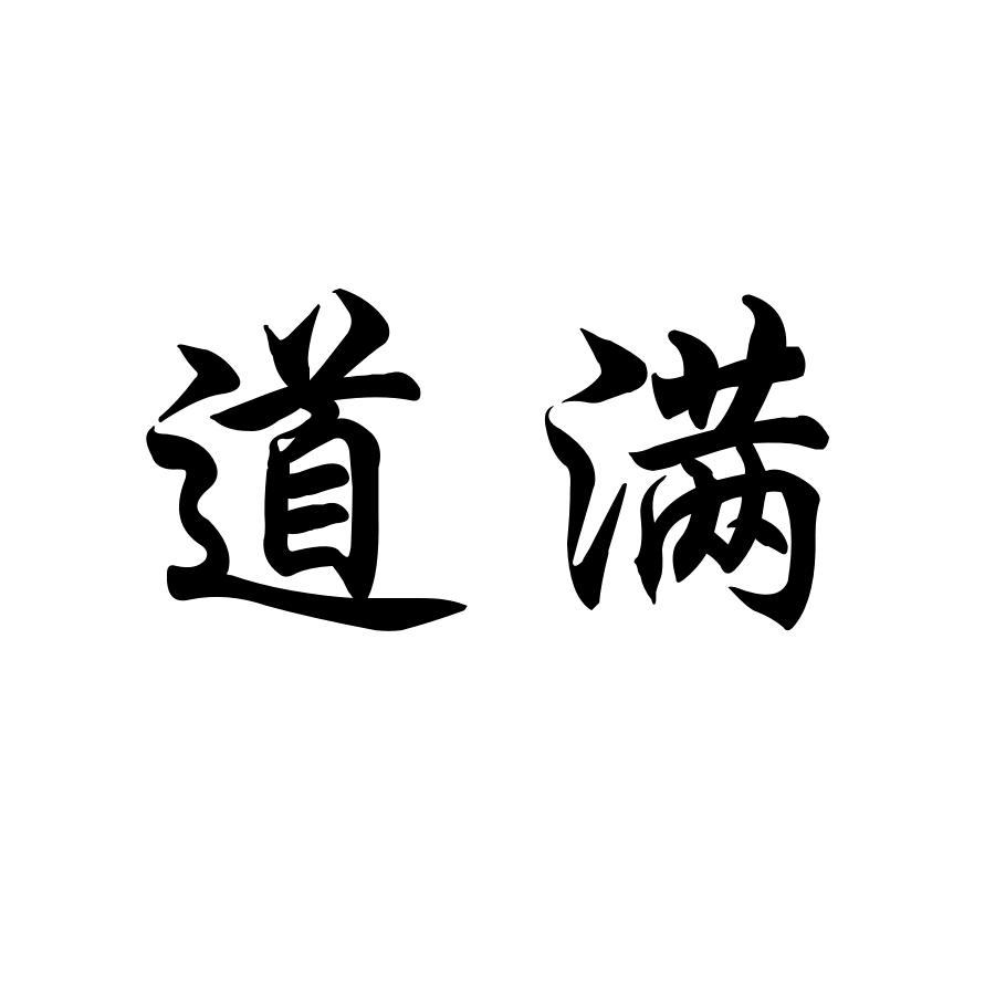 道满一壶