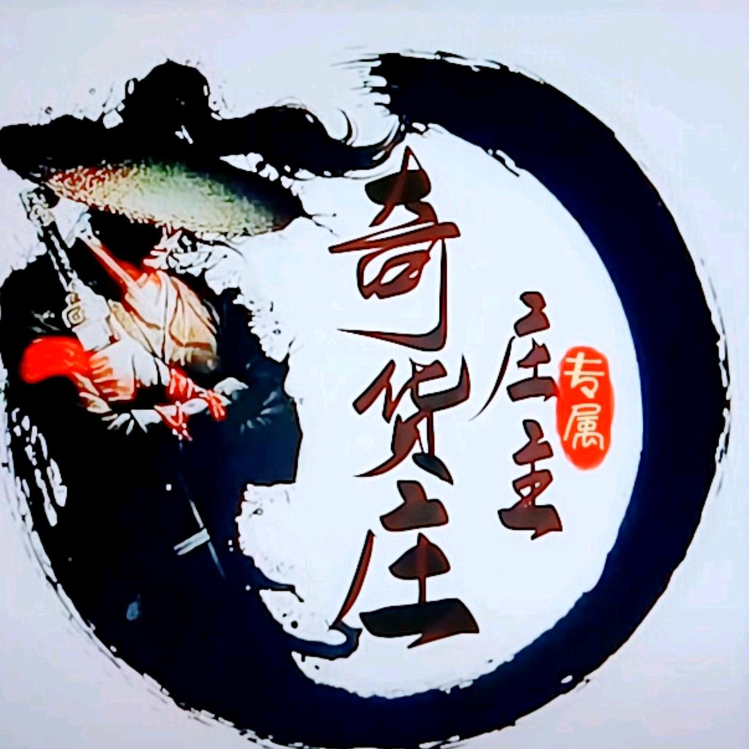 奇货庄  庄主