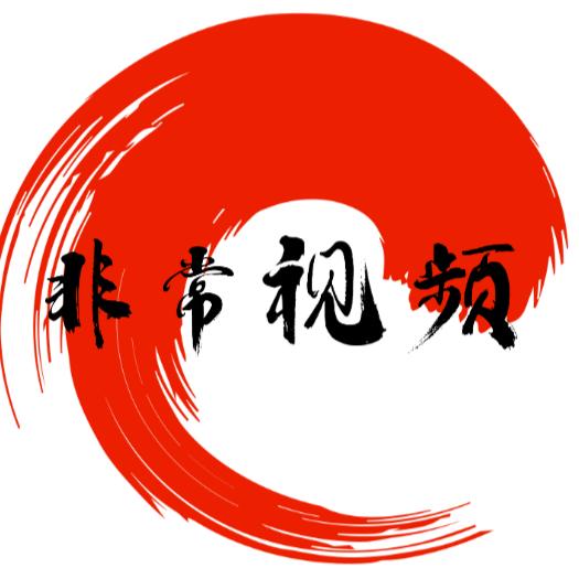 非常视频
