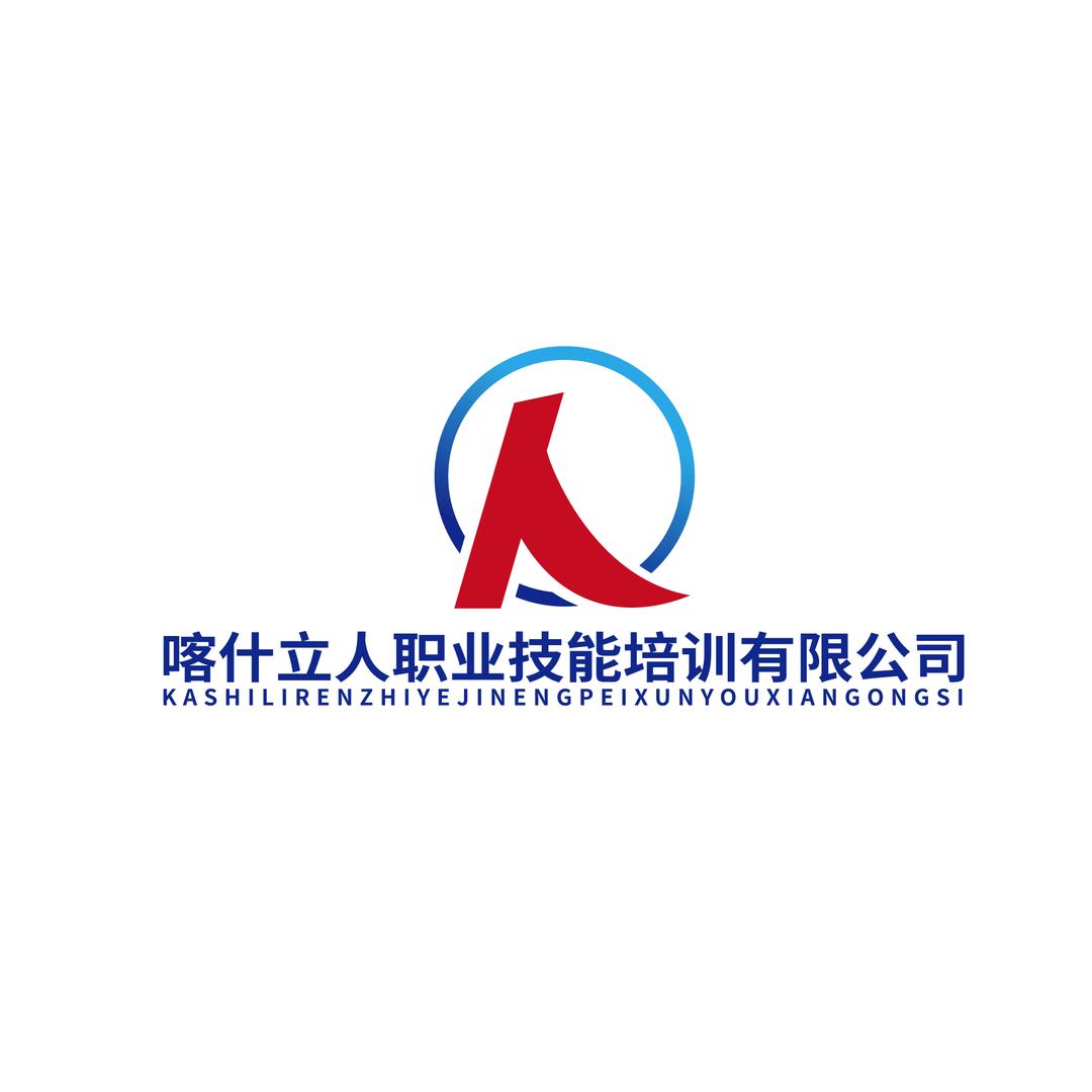 喀什立人职业技能培训有限公司