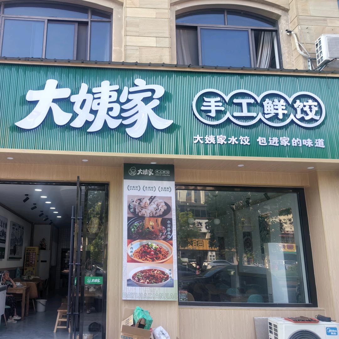 大姨家鲜肉水饺(荣联南华苑店)官方号
