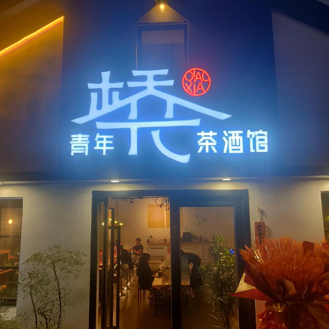 桥下青年茶酒馆