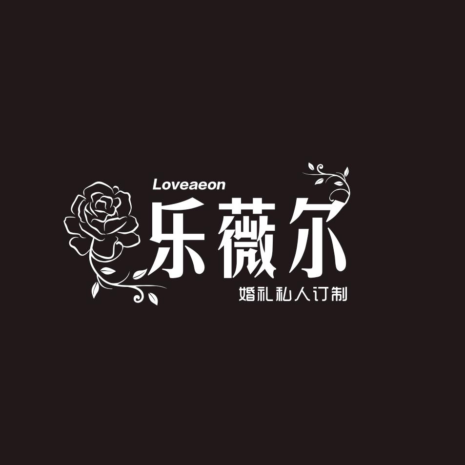 内江乐薇尔婚礼