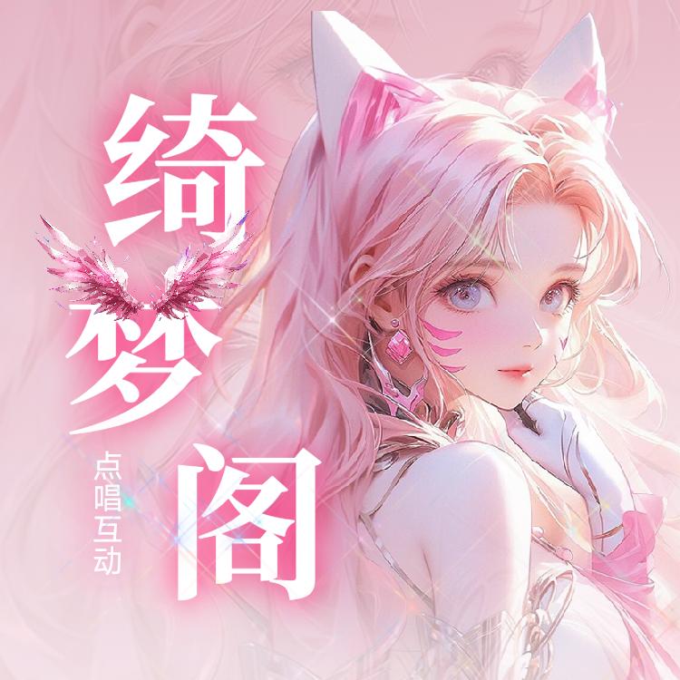 绮梦阁✨点唱厅